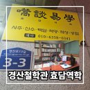 옥곡초등학교 | 경산 철학관 추천 신수 잘 보는 효담역학 후기