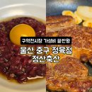 정산축산 | 울산 중구 정육점 정산축산 구역전시장 가성비 한돈 한우 후기