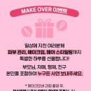 메이크오버
