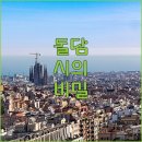 시낭송으로 떠나는 인문학 여행 | 돌담에 새겨진 시 바르셀로나 고딕지구 인문 산책