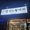 탄방70 | [참치&활어회] 대전 탄방70참치활어회 솔직 후기