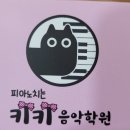 피아노치는키키음악학원