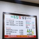 하동집참숯불구이