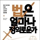 ＜2025-&#39;B급 윤리&#39;(사회-철학) -04＞ : ＜법은 얼마나 정의로운가＞ 이미지