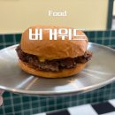 전주에코시티배스킨라빈스 | 전주 에코시티 맛집 버거위드에서 즐긴 전주 수제버거 후기 (+칠리스 치즈스틱)