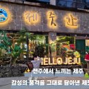 본죽&비빔밥 전주전북도청점 | 전북도청 앞에서 만나는 제주 감성 한 점, 제줏간