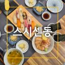센 | 울산 달동 초밥 카이센동 맛집 스시센동 솔직 후기