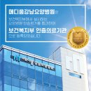 메디움강남요양병원 | [공지] 메디움강남요양병원, 보건복지부 의료기관 인증 획득