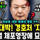 법원 대통령경호처 급소 찔렀다! 윤석열 체포 막을 방법 없다 ㄷㄷ 이미지