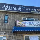 청와삼대평택죽백점 이미지