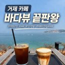 거제 빵명장 | 거제 매미성 카페 추천 매미캐슬 바다뷰 후기 주차 꿀팁