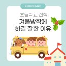 하길초등학교 | 초등학교 전학, 겨울방학에 하길 잘한 이유 (초2 딸 전학 후기)