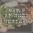 돌판생삼겹앤닭갈비 | 노원 돌판 삼겹살 '석암생소금구이 노원점' 내돈내산 솔직후기(주차 꿀팁)