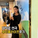 자유시간PC방 | 대학로 가족 연극 추천 | 뷰티풀 라이프 후기 + 예약 방법 (눈물 감동 실화)