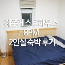 수일통닭성산점 | 제주도 게스트하우스 2인실 숙박 후기: 커플이 방문하기도 좋은 8PM 비밀정원점