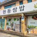 현동쌈밥