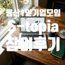 현대오토피아 | [모임후기]마케팅은 예술이었어요, 울산 S-topia에서 만난 세스 고딘과 인스타그램 강의