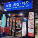 부촌치킨 이미지