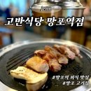 망포역 고기집 수원 회식 맛집으로 추천! 고반식당 망포역점 고반커플세트 B 솔직 후기