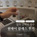 (주)글리터 | Find Core Emotion_컬러 글리터 향수 DIY 원데이 클래스 후기