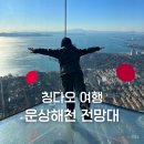 해천빌딩 | 칭다오 여행 가볼만한 곳 해천뷰 운상해천 전망대 입장료 및 주소