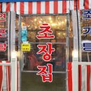 초장집다산점 | 남양주 다산 맛집 초장집 방문 후기 막회쌈 새뱅이탕