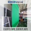 용산-현장-943 | 150인치스크린 대형 전동 크로마키 제작 후기