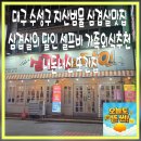 돼지가매력있소 지산점 | 대구 수성구 지산범물 삼겹살맛집 삼겹살의 달인 셀프바 가족외식추천 내돈내산 또간집