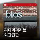 비오스샵 | 전주 양식점 비스트로 비오스 간판 시공