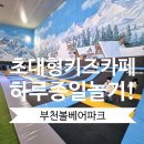 바운스복싱 목동파라곤점 | 부천 아이랑 볼베어파크 : 초등학생까지 뽕뽑는 웅진플레이도시 대형키즈카페(할인,주차,이용팁,맛집)