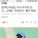 [단독] 이승엽, 다시 야구장 선다…JTBC '최강야구' 출연 확정 이미지