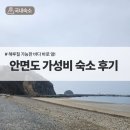 방포비치 | 꽃지해수욕장펜션 추천 | 안면도 방포비치펜션 후기, 방포해수욕장 해루질 가능한 가성비 숙소