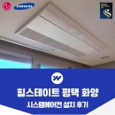 화양 | 힐스테이트 평택 화양 시스템에어컨 실제 설치 후기