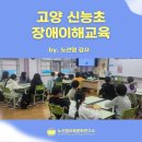 신능초등학교 | 고양시 신능초 장애인식개선교육 (ft. 두번째 앵콜! 쌤들이 좋아하는 수업)