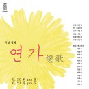 2017 대한민국소극장열전 in 광주＜연가＞ - 17. 6. 20 - 21 예매 이미지