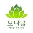 &lt;천연비누추천 보나클&gt; 효과적인 여드름비누 - 리뷰워너비카페