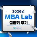 영상애드컴 | 2026 TOP MBA 입학 설명회 후기 : 지원 전략 설계 및 합격 트렌드 분석