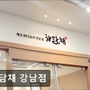 41190-01-07-312 | [서울 역삼동 맛집] 해담채 강남점 해담채 강남점, 신선한 해산물 요리