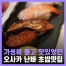 은하수[:天の河] | 오사카 맛집 예약 필요없는 난바 스시 초밥 아키라