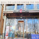할리스남천교점 | 할리스 전주 남천교점 한옥마을 주변 카페