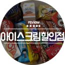 앗싸아이스크림할인점 - 성남시 중원구 도촌남로 22 | 앗싸아이스크림할인점