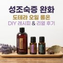 코로나 예방을 위한 천연제품 만들기 | 어린이 성조숙증 예방을 위한 천연 솔루션:도테라 라벤더와 밸런스 오일 롤온 만들기