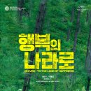 행복의나라로