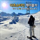 더크립34 | 다흐슈타인 케이블카 타기 전 '꼭' 알아야 할 현실 후기