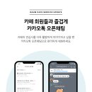 카페에서 카카오톡 오픈채팅을 개설하고 참여해 보세요 이미지