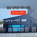 성석능이백숙