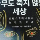 아무도 죽지 않는 세상, 이브 헤롤드, 트랜스휴머니즘, 미래의인간 빅터, 망막이식, 암세포, 노화, DNA 이미지