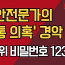 보안전문가의 &#39;내통 의혹&#39; 경악! / 선관위 비밀번호 12345? 이미지