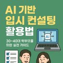 학부모를 위한 생성형AI 활용법 | AI 기반 입시 컨설팅 활용법: 30~40대 학부모를 위한 실전 가이드