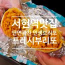 금강산밥m | 서현역 타코 맛집｜바쁜 직장인 점심 추천 프레시부리또 주말 가족 브런치 후기